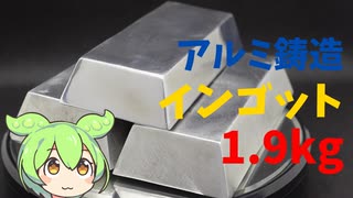 【鋳造】アルミインゴット1.9kg作る【実況】