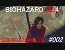 バイオハザードRE:4 separate ways #002