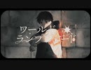 【歌ってみた】ワールド・ランプシェード [reunion]【330】