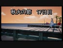 【HARVESTELLA】初見の自由気ままにハーヴェステラ！秋火の節 17日目【実況プレイ】