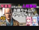 【信長の野望 新生 PK】#6 琴葉家にちょっと人相悪めのお爺ちゃんがやってきました【ゆっくり実況】【VOICEROID実況】
