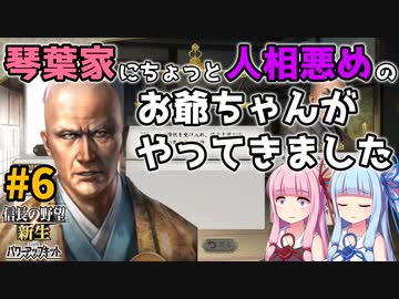 【信長の野望 新生 PK】#6 琴葉家にちょっと人相悪めのお爺ちゃんがやってきました【ゆっくり実況】【VOICEROID実況】