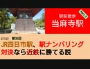 ST122+35　駅前散歩：当麻寺駅2＠奈良県葛城市・當麻寺ぼたん祭り【vs四日市～JR四日市駅、駅ナンバリング対決なら近鉄に勝てる説～】