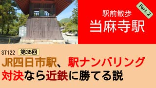 ST122+35　駅前散歩：当麻寺駅2＠奈良県葛城市・當麻寺ぼたん祭り【vs四日市～JR四日市駅、駅ナンバリング対決なら近鉄に勝てる説～】