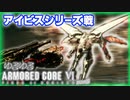 【アーマードコア６】part05  チャプター４ アイビスシリーズ戦 ＆ ミッション色々【VOICEROID】