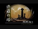 R版で知識を上書きされた懐古厨が PS版・俺の屍を越えてゆけ をじっくりと実況してみた。第伍玖頁-後ノ書