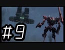 【ARMORED COR Ⅵ FIRES of RUBICON】初見のアーマードコア６#9【実況プレイ】
