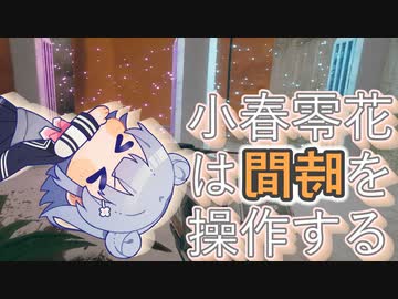 小春零花は時間を操作する　Chapter11【The Entropy Centre】