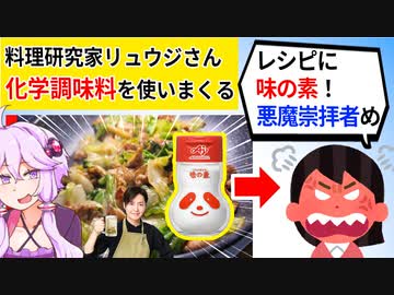 【悲報】料理研究家リュウジさん、味の素を使ったため「悪魔崇拝者」にされてしまうww