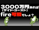 【セミリタイア】アッパーマス層・3000万円あれば（サイド・コースト）fire可能でしょ？