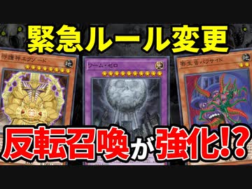 突然のルール変更！！反転召喚が強化でワーム新規濃厚か！？