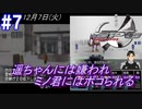 #7 -12月7日- 遥ちゃんからは嫌われていき、戦闘ではミノ君からボコボコに【ガンパレード・オーケストラ 白の章 ～青森ペンギン伝説～】