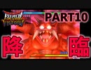 【DQMBV】新たなる魔王の挑戦…！　【実況】PART10