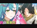 【縛りプレイ】4ピンで退場していくファイアーエムブレム エンゲージ #3 ≪FIRE EMBLEM ENGAGE≫