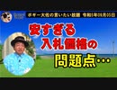 安すぎる入札価格　ボギー大佐の言いたい放題　2023年09月05日　21時頃　放送分