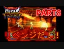 【DQMBV】絶対に勝あああぁぁぁつ！！！　【実況】PART8