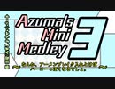 【音MADニコニコメドレー】Azuma's Mini Medley 3 【合作単品】