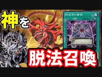 グラファも知らない謎の本「暗黒界の書物」で神の脱法召喚を目撃する決闘者