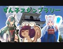 第261位：宮城の一都市がずんだに染まる　ずん子スタンプラリーに参加してきた【VOICEROID旅行】