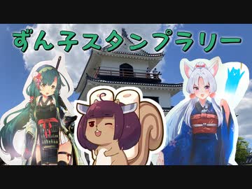 宮城の一都市がずんだに染まる　ずん子スタンプラリーに参加してきた【VOICEROID旅行】