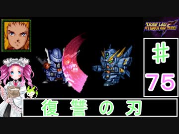 ずんだもんと四国めたんのスーパーロボット大戦Ｆ完結編 75話「復讐の刃」