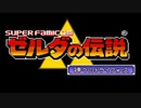 #1【ゼルダの伝説 神々のトライフォース実況】フラグ爺さんとテレパシスト姫