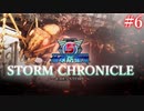 【ゆっくり実況】地球防衛軍5 STORM CHRONICLE #6【地球防衛軍】