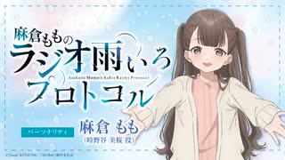 【新】麻倉もものラジオ・雨いろプロトコル　第01回　2023年10月03日放送