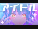 【モデル配布】山神カルタ／アイドル【にじさんじMMD】