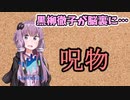 【呪物Part7】黒柳徹子が脳裏に…