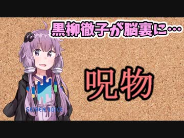 【呪物Part7】黒柳徹子が脳裏に…