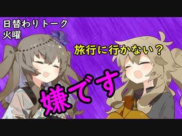 【日替わりトーク（火曜）】つむぎ「旅行に行かない？」ひまり「嫌です」