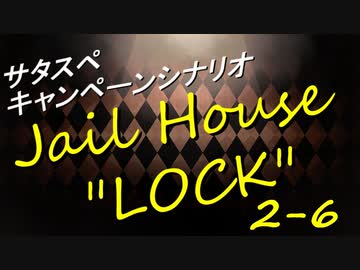 サタスペ Jail House ”LOCK” 2-6