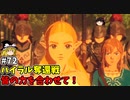 【ゆっくり実況】初めてのブレワイ無双！part72【ゼルダ無双】