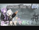 【AC6】ゆづきずで行く！辺境ルビコン編 #04（２週目・ジャンク改）