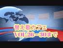替え歌メドレーvol.㉖～㉚