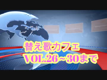 替え歌メドレーvol.㉖～㉚