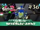【字幕プレイ】トリガーハッピーが贈るSplatoon2 #36