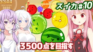 琴葉茜と結月ゆかりとダブルを目指す（記録更新編）【スイカゲーム】