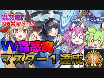 【遊戯王マスターデュエル】マスター１到達！VV蟲惑魔で行くランクマ実況【VOICEVOX実況】