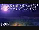 【28年前を振り返りながら】ライブアライブ(リメイク)　その25