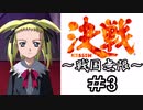 【MUGEN陣取り】《決戦～戦国無限～》＃3