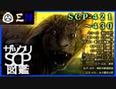 ザックリSCP図鑑 File.043 / 421-430【紹介・琴葉姉妹】