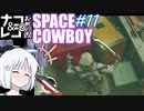 【STARFIELD】ナコ＆レコの俺たちスペースカウボーイ【COEIROINK実況プレイ】　#11