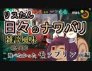 【スプラ3】リスたん日々のナワバリその１９　飛べなかったモップリン前編【東北きりたん実況】