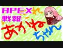 ゆかり課長のAPEX戦闘報告書#39(修正)