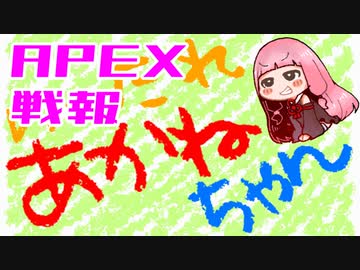 ゆかり課長のAPEX戦闘報告書#39(修正)