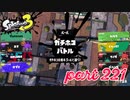 ウデマエS+を目指す！！【Splatoon3実況part221】