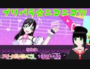 【アドパラ】 Pretty Prism Paradise!!! 【プリパラ☆ニコニコTV】039【はわわ】