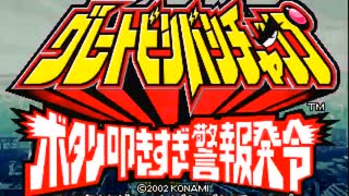 【転載TAS】グレートビシバシチャンプ 〜ボタン叩きすぎ警報発令〜